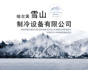 哈爾濱雪山制冷工程設備有限公司