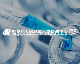 黑龍江人居環(huán)境污染檢測中心