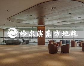 哈爾濱東方地毯