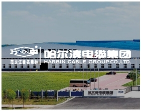 哈爾濱電纜(集團)有限公司